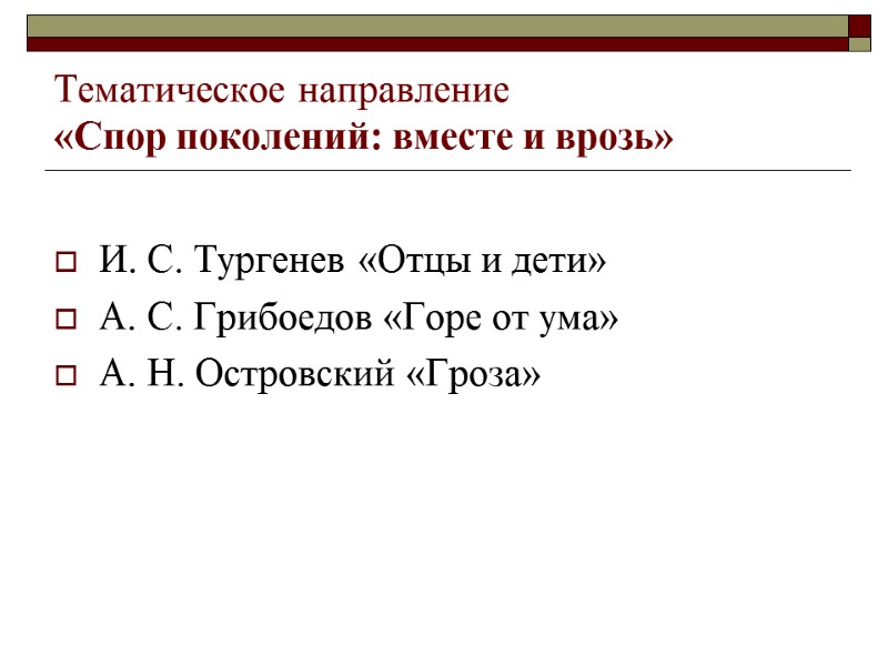 Тематическое направление  «Спор поколений: вместе и врозь» И. С. Тургенев «Отцы и дети»